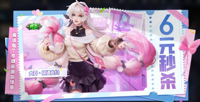 《王者荣耀》大乔绒语心约秒杀皮肤获取攻略1