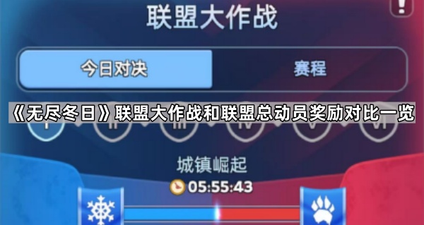 无尽冬日联盟大作战和联盟总动员奖励对比一览_无尽冬日联盟大作战需要联盟等级吗