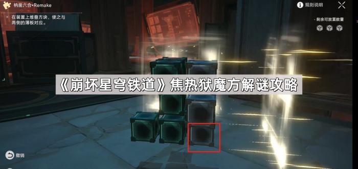 崩坏星穹铁道焦热狱魔方解谜攻略_崩坏星穹铁道官服