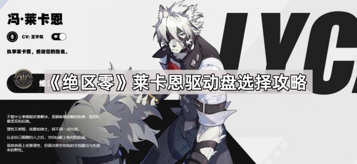 《绝区零》莱卡恩驱动盘选择攻略1