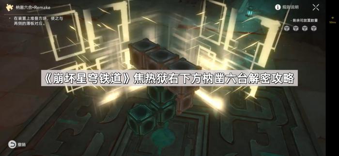 崩坏星穹铁道焦热狱右下方枘凿六台解密攻略_崩坏星穹铁道官服