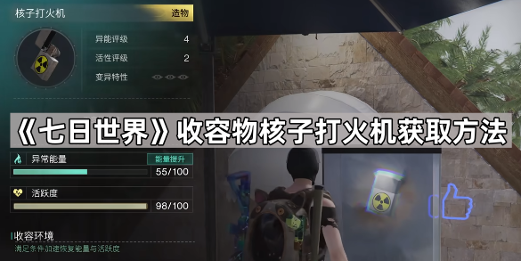 七日世界收容物核子打火机获取方法_七日世界收容物怎么升级