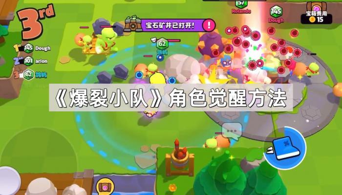 爆裂小队角色觉醒方法_爆裂小球