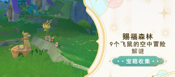 原神赐福森林飞鼠空中冒险解谜攻略_原神赐福森林奇巧冒险