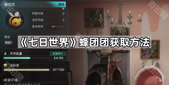 《七日世界》蜂团团获取方法1