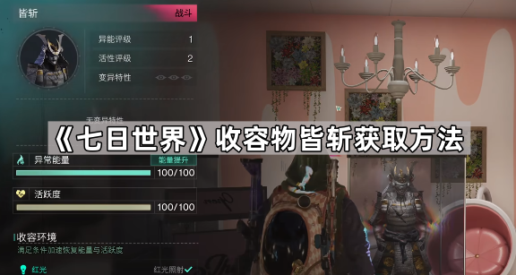 《七日世界》收容物皆斩获取方法1