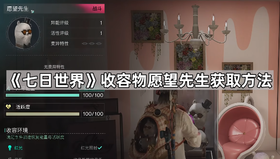 《七日世界》收容物愿望先生获取方法1