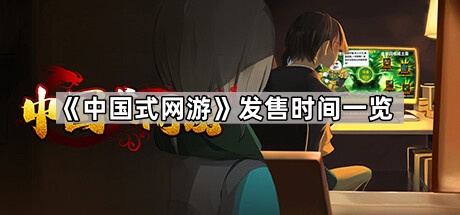中国式网游发售时间一览_中国式手游