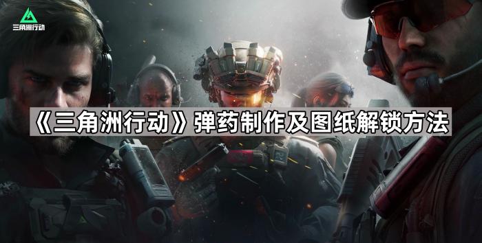 《三角洲行动》弹药制作及图纸解锁方法1