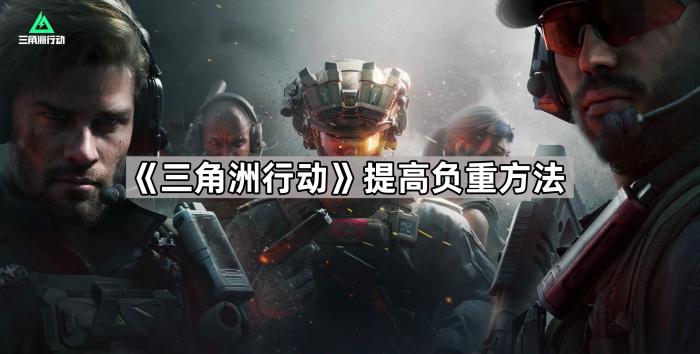 《三角洲行动》提高负重方法1