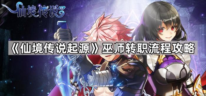 《仙境传说起源》巫师转职流程攻略1