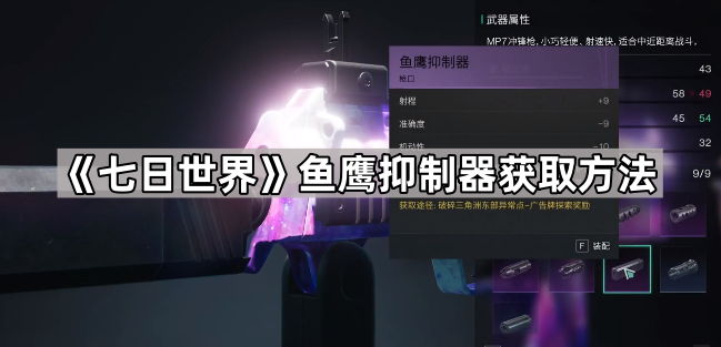 七日世界鱼鹰抑制器获取方法_七日世界远射补偿器在哪里