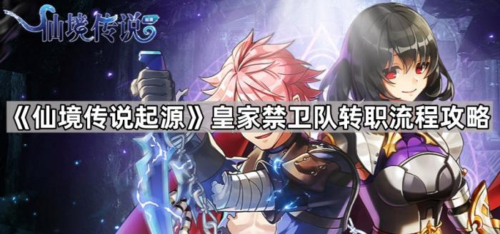 《仙境传说起源》皇家禁卫队转职流程攻略1