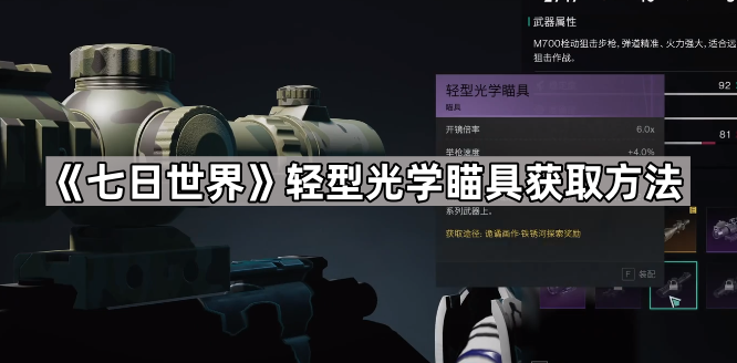 七日世界轻型光学瞄具获取方法_七日世界大型光学瞄具
