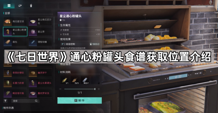 七日世界通心粉罐头食谱获取位置介绍_七日世界油浸鱼贝罐头食谱坐标在哪里