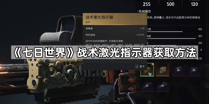 七日世界战术激光指示器获取方法_七日世界战术激光指示器在哪