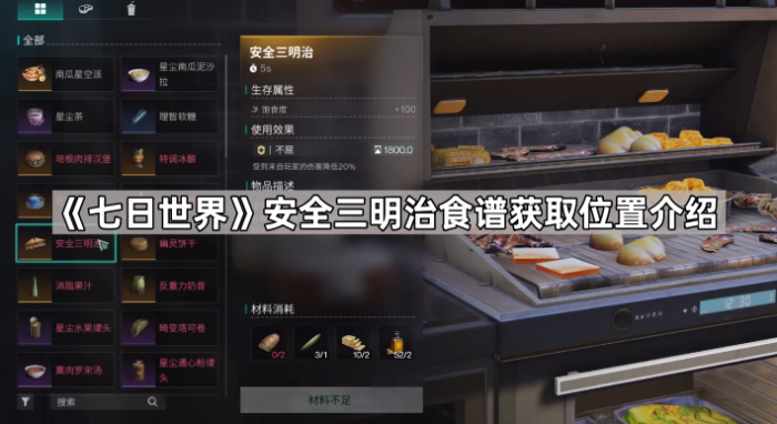 《七日世界》安全三明治食谱获取位置介绍1