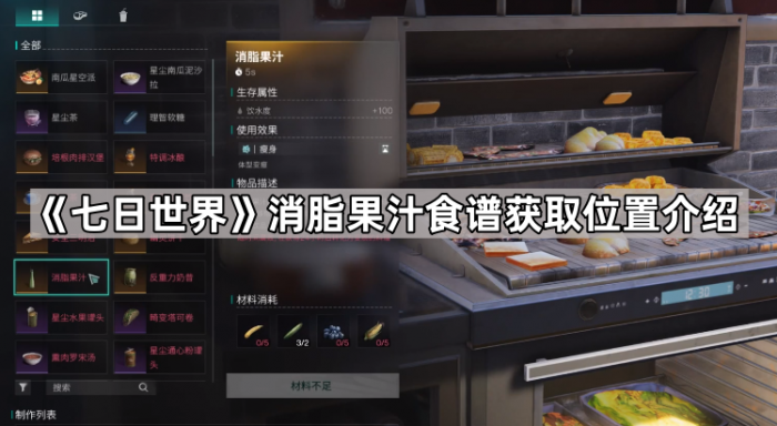 七日世界消脂果汁食谱获取位置介绍