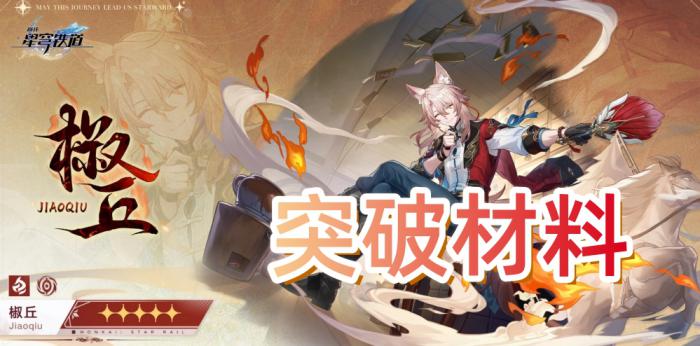 崩坏星穹铁道椒丘突破材料一览