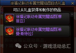 《DNF》徐福记联动奖励介绍8