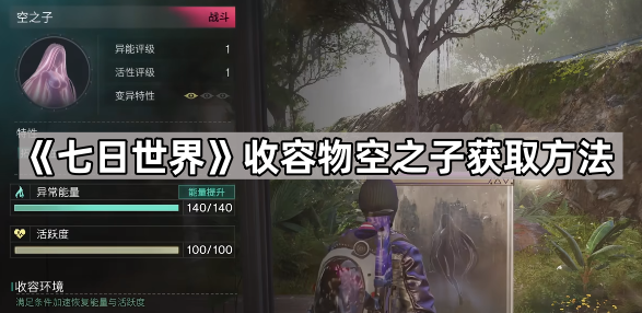 《七日世界》收容物空之子获取方法1