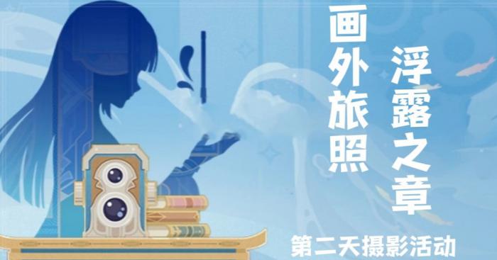 《原神》画外旅照浮露之章第二天拍照攻略1