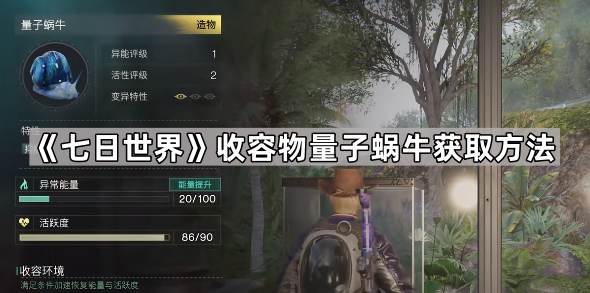 七日世界收容物量子蜗牛获取方法_七日世界收容物怎么融合