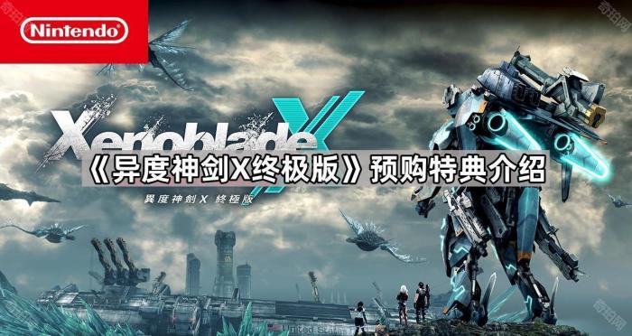《异度神剑X终极版》预购特典介绍1