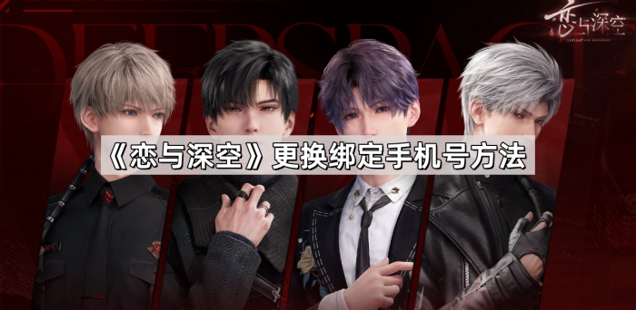 恋与深空更换绑定手机号方法_恋与深空游戏