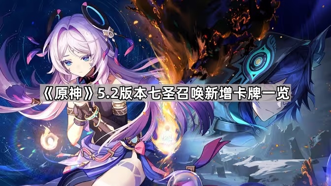 原神5.2版本七圣召唤新增卡牌一览