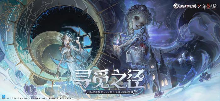 决战平安京第五人格联动内容介绍_决战平安京服务器第五人格