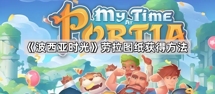 《波西亚时光》劳拉图纸获得方法1