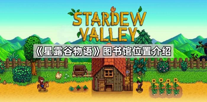 《星露谷物语》图书馆位置介绍1
