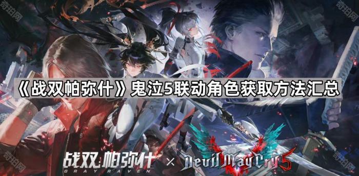 《战双帕弥什》鬼泣5联动角色获取方法汇总1