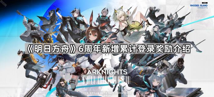 《明日方舟》6周年新增累计登录奖励介绍1