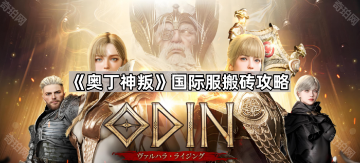《奥丁神叛》国际服搬砖攻略1