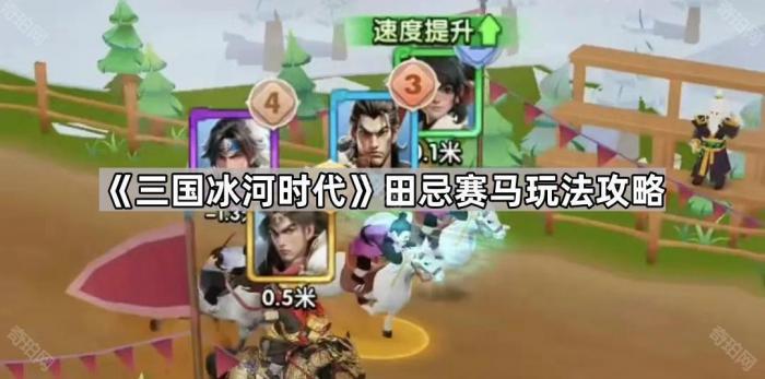 《三国冰河时代》田忌赛马玩法攻略1