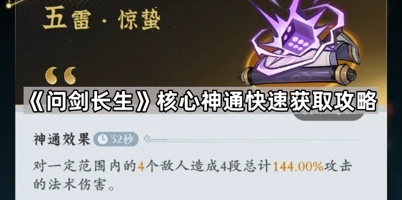 《问剑长生》核心神通快速获取攻略1