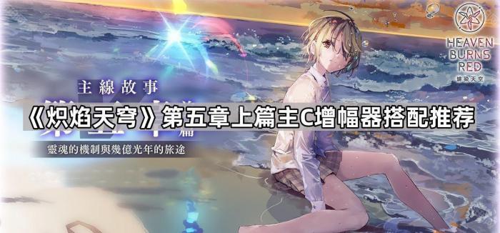 《炽焰天穹》第五章上篇主C增幅器搭配推荐1
