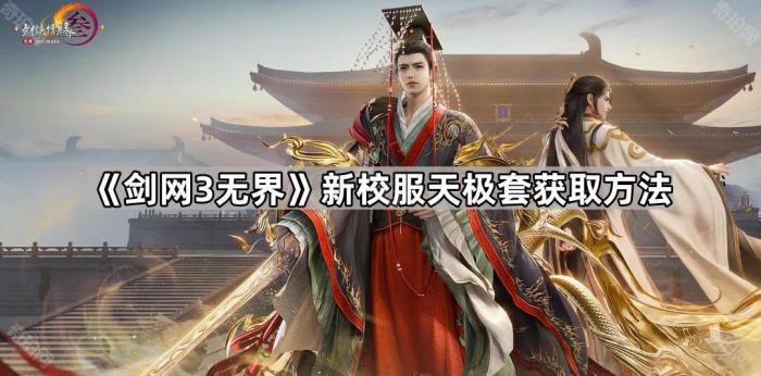 剑网3无界新校服天极套获取方法_剑网三天地无极