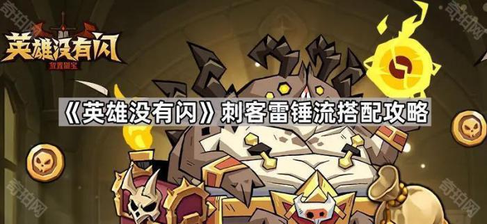 英雄没有闪刺客雷锤流搭配攻略_英雄没有闪雷旋风和雷锤哪个好