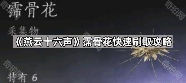 《燕云十六声》霈骨花快速刷取攻略1