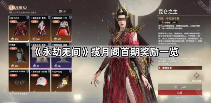 《永劫无间》揽月阁首期奖励一览1