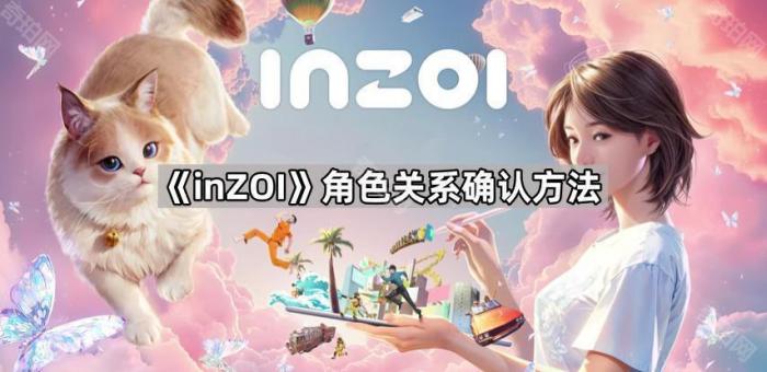 《inZOI》角色关系确认方法1