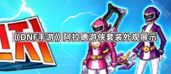 《DNF手游》阿拉德游侠套装外观展示1