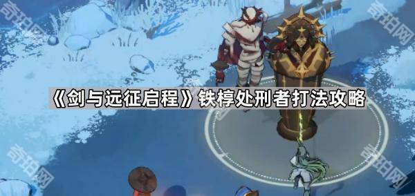 《剑与远征启程》铁椁处刑者打法攻略1