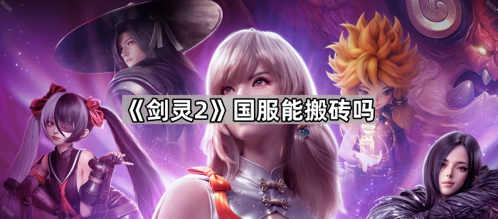 《剑灵2》国服能搬砖吗1
