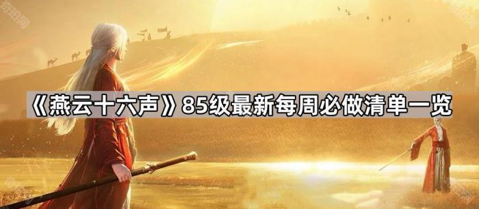 《燕云十六声》85级最新每周必做清单一览1