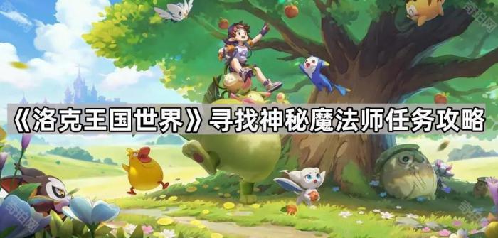 洛克王国世界寻找神秘魔法师任务攻略_洛克王国神秘石块在哪
