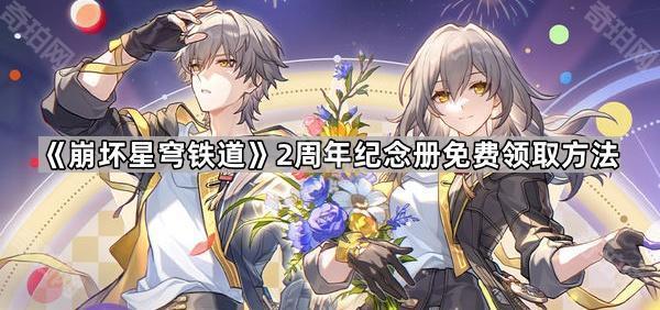 《崩坏星穹铁道》2周年纪念册免费领取方法1